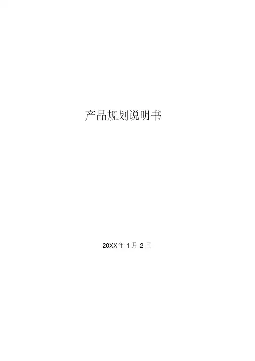 产品规划说明书模板