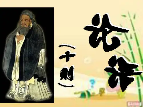 《论语》十则