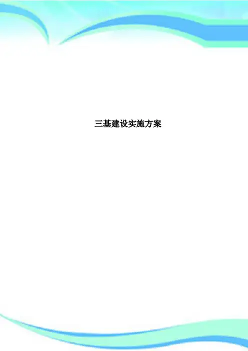 三基建设实施方案
