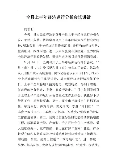 全县上半年经济运行分析会议讲话