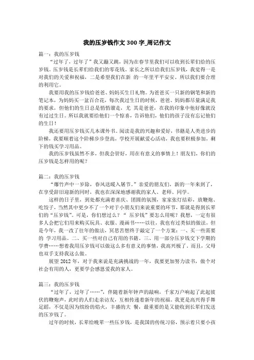 我的压岁钱作文300字_周记作文
