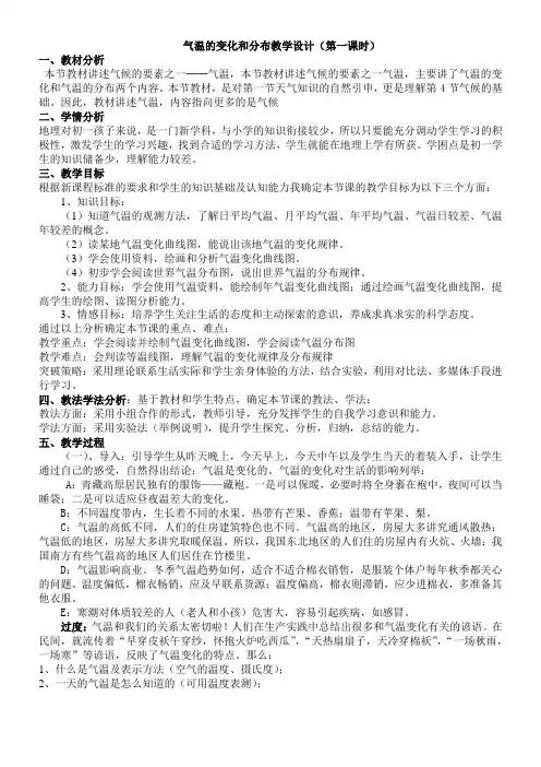 气温的变化和分布教学设计
