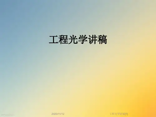 工程光学讲稿[1]