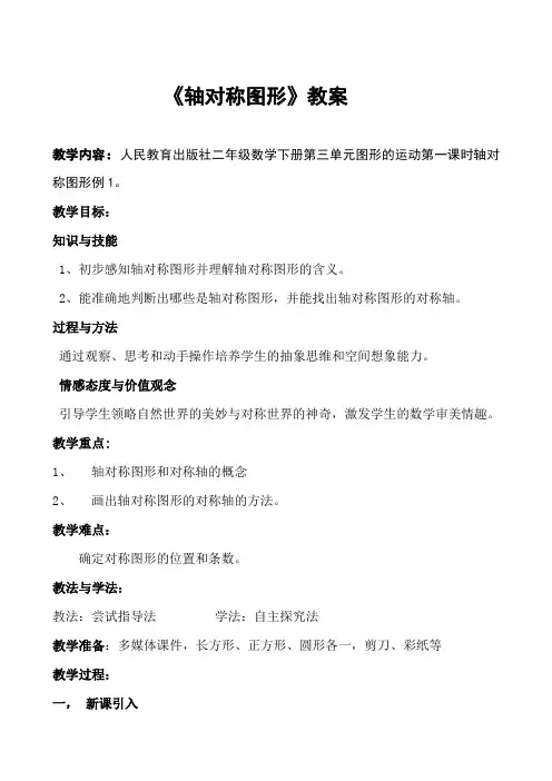人教版二年级数学下册第三单元图形的运动轴对称图形教案