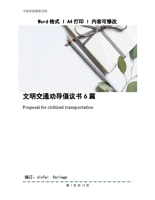 文明交通劝导倡议书6篇