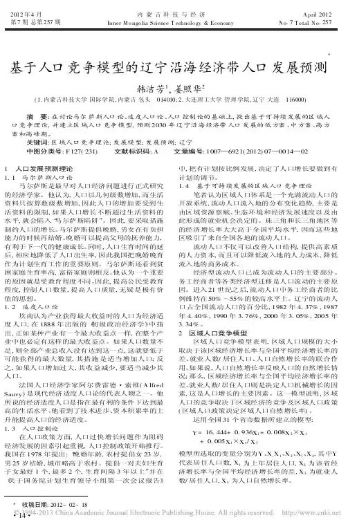 基于人口竞争模型的辽宁沿海经济带人口发展预测