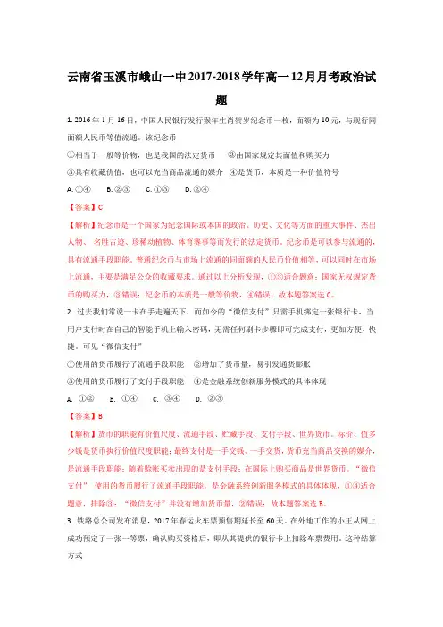 【经济生活】云南省玉溪市峨山一中2017-2018学年高一上学期12月月考政治试题 Word版含解析