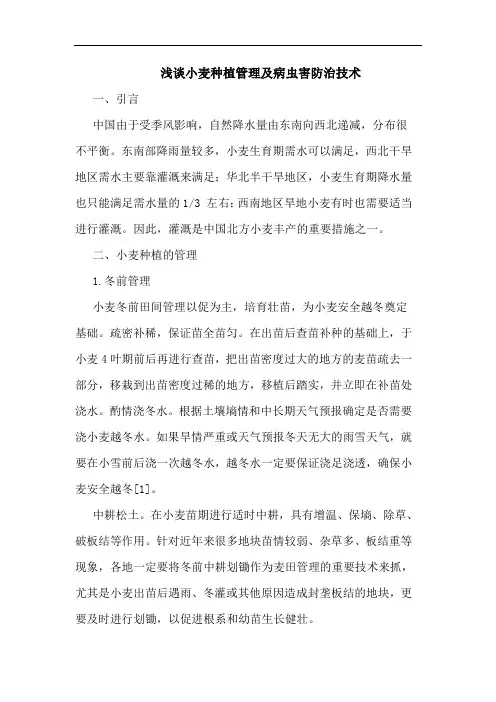 浅谈小麦种植管理及病虫害防治技术