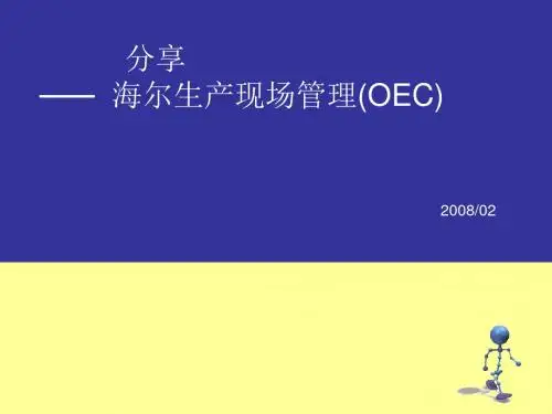 《学习海尔OEC》PPT课件