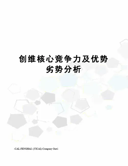 创维核心竞争力及优势劣势分析