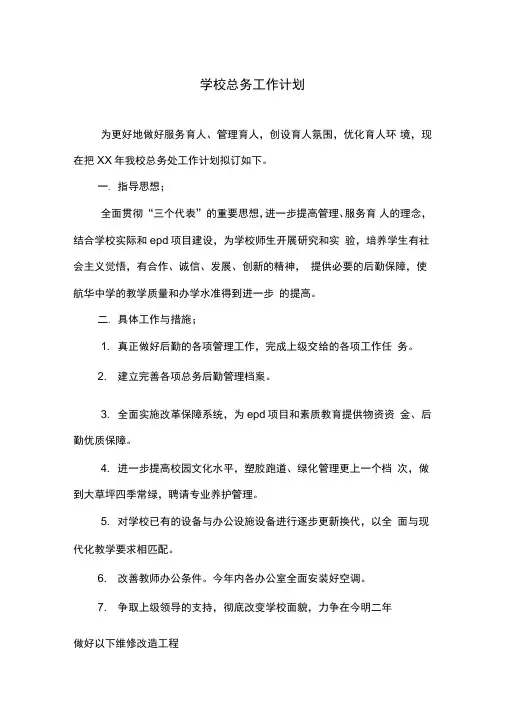 2018年学校总务工作计划与2018年学校政教工作计划汇编