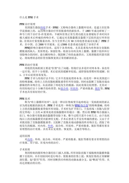 什么是PPH手术