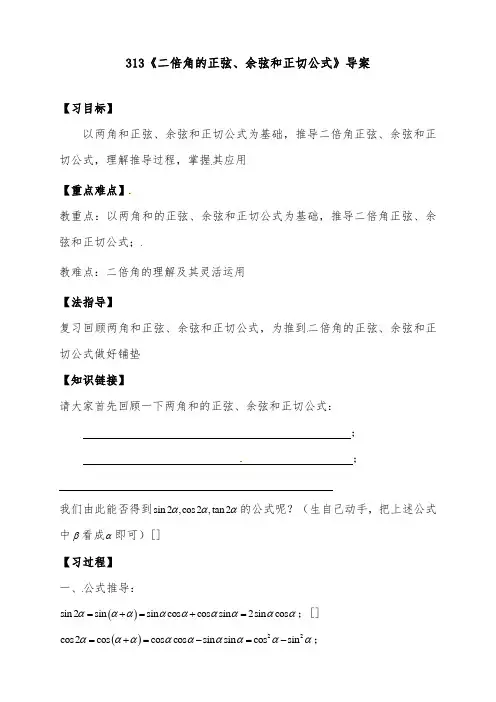 [精品]新人教版必修四高中数学3.1.3《二倍角的正弦、余弦和正切公式》导学案