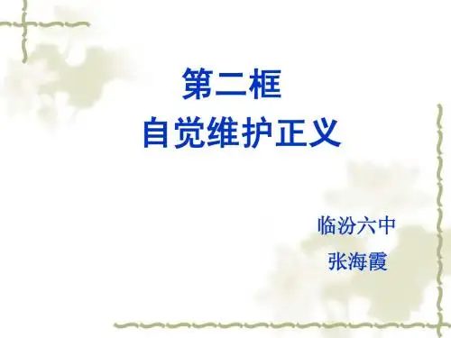 自觉维护正义课件