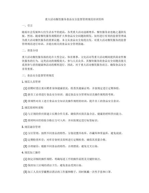 重大活动餐饮服务食品安全监督管理规范培训资料
