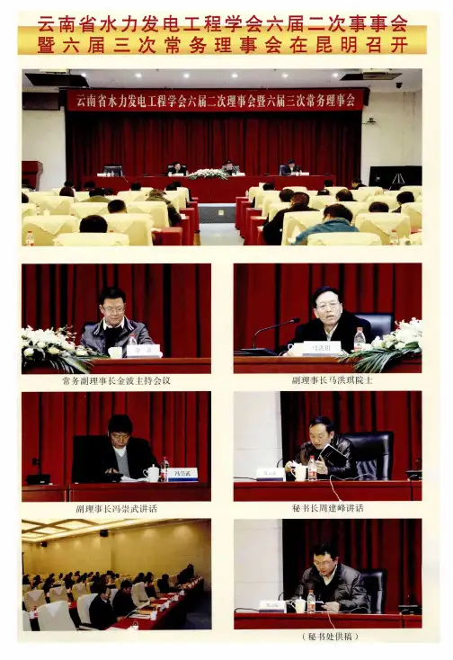 云南省水力发电工程学会六届二次事事会暨六届三次常务理事会在昆明召开