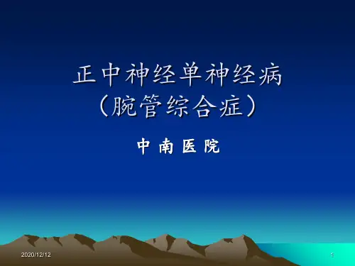 腕管综合征 ppt课件