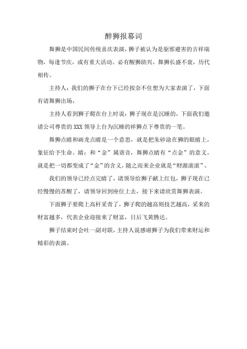 醉狮报幕词