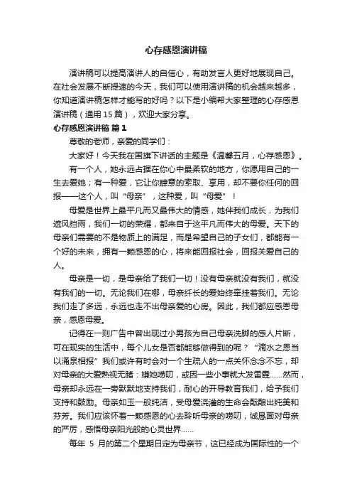 心存感恩演讲稿（通用15篇）