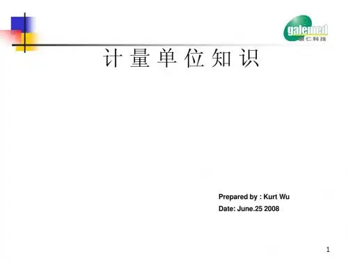 计量单位