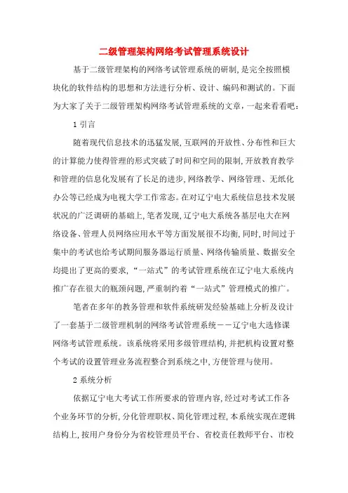 二级管理架构网络考试管理系统设计