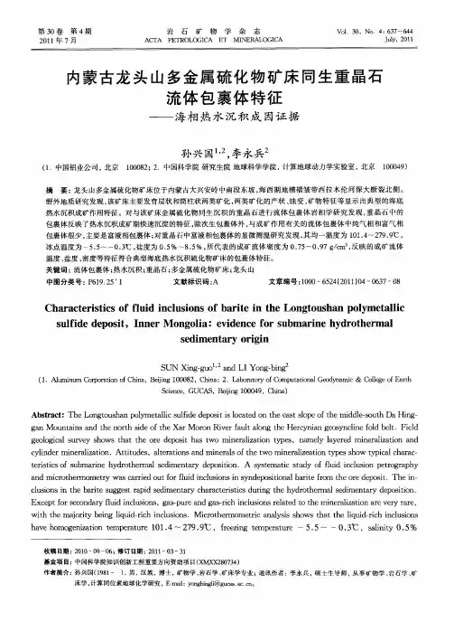 内蒙古龙头山多金属硫化物矿床同生重晶石流体包裹体特征——海相热水沉积成因证据