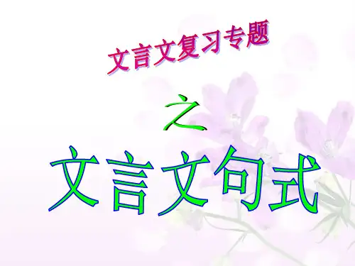 文言文句式(高一__宾语前置)教学内容
