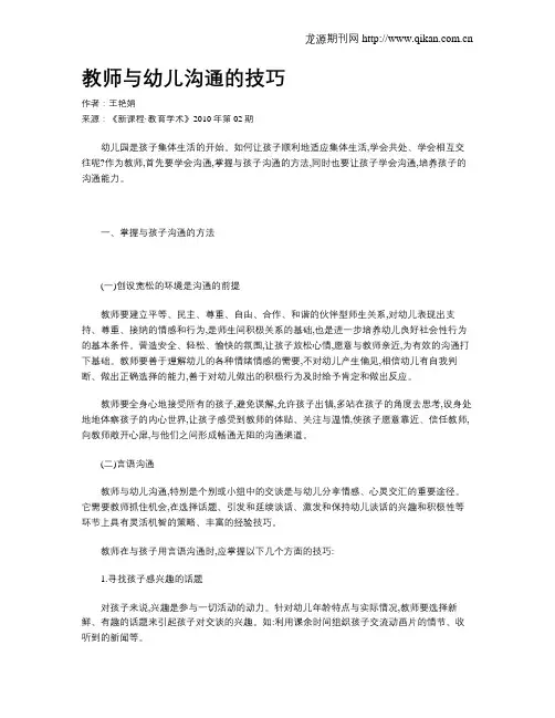 教师与幼儿沟通的技巧
