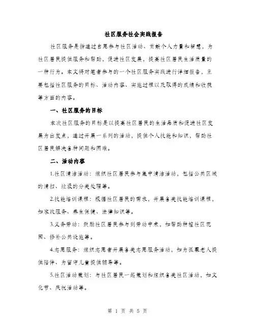 社区服务社会实践报告（2篇）