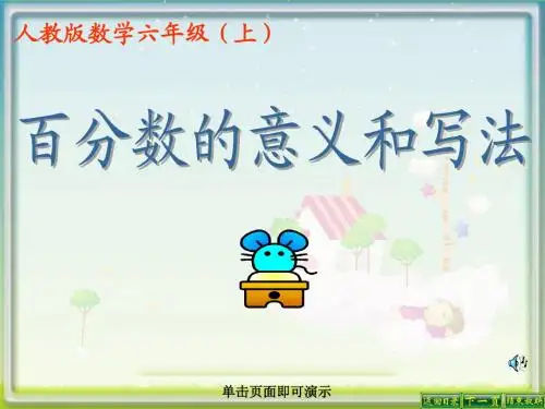 百分数的意义和写法