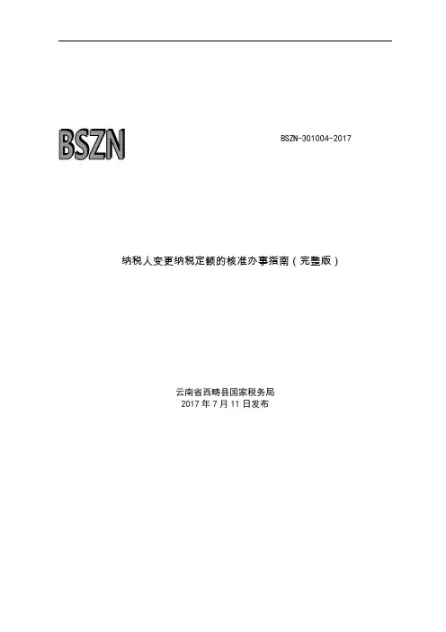 纳税人变更纳税定额的核准办事指南(完整版)