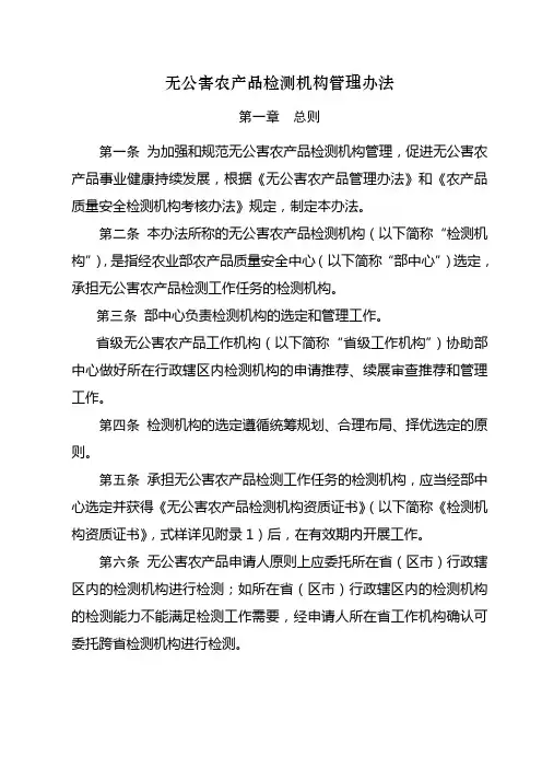 无公害农产品检测机构管理办法