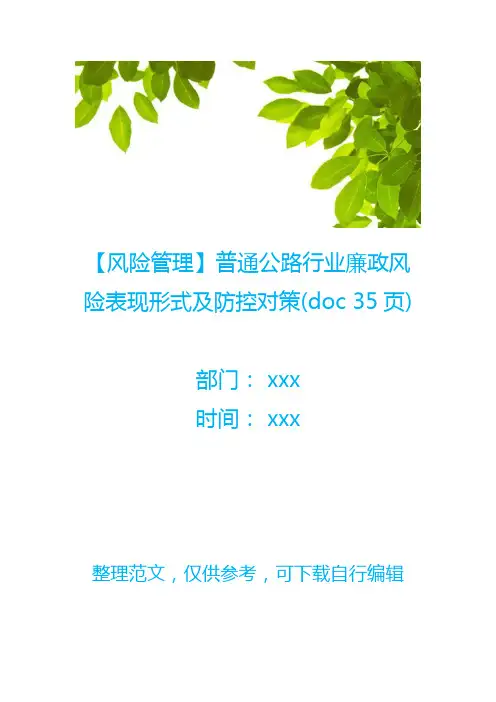 【风险管理】普通公路行业廉政风险表现形式及防控对策(doc 35页)