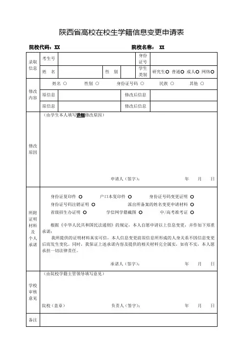陕西省高校在校生学籍信息变更申请表