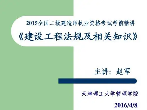 2015二级建造师法规精讲