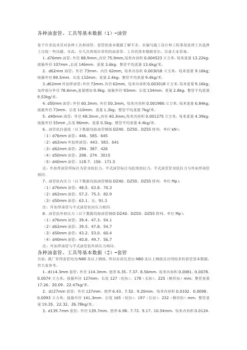 各种油套管、工具等基本数据 2