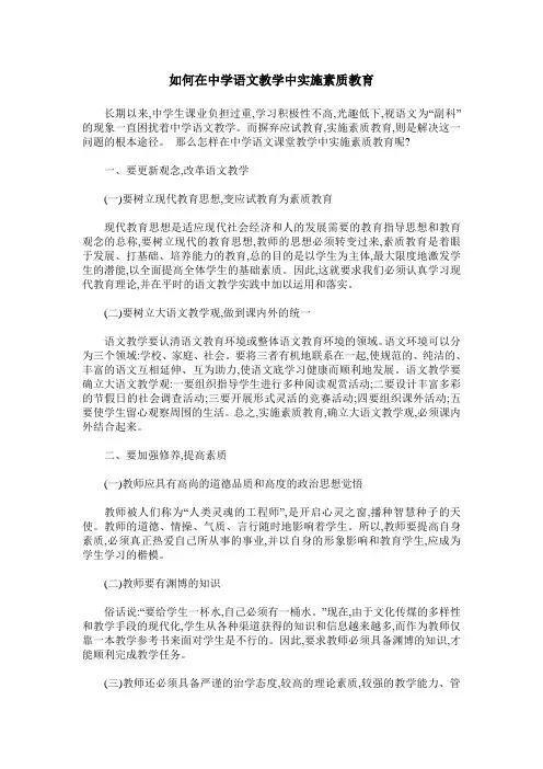 如何在中学语文教学中实施素质教育