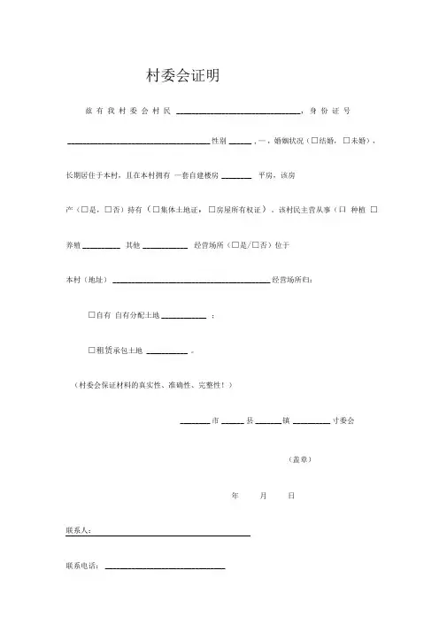 个人情况村委会证明