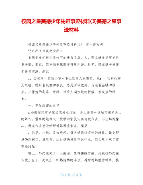 校园之星美德少年先进事迹材料(3)美德之星事迹材料