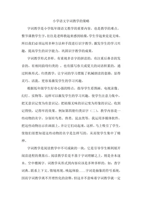 小学语文字词教学的策略 2