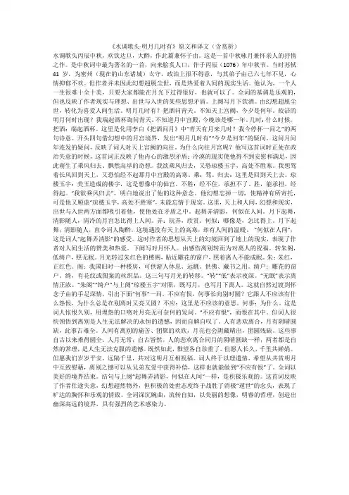 《水调歌头·明月几时有》原文和译文(含赏析)