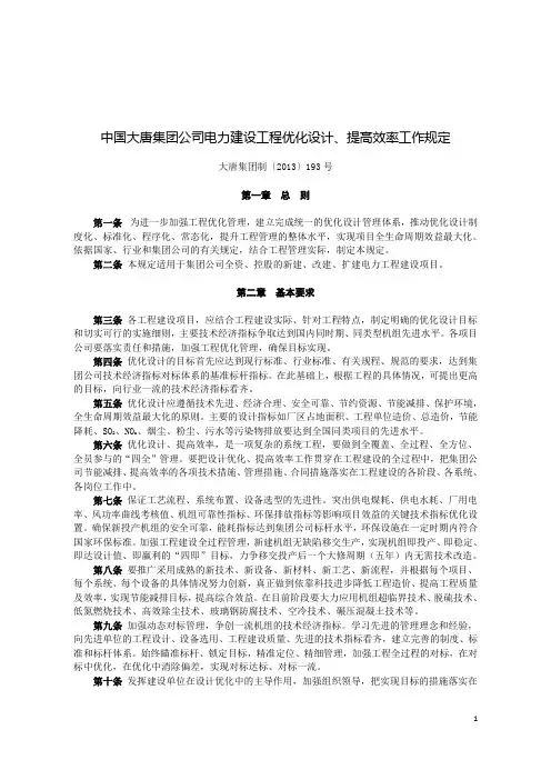 9 《中国大唐集团公司电力建设工程优化设计、提高效率工作规定 大唐集团制〔2013〕193号