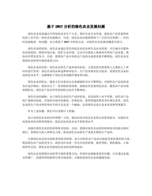 基于SWOT分析的绿色农业发展问题