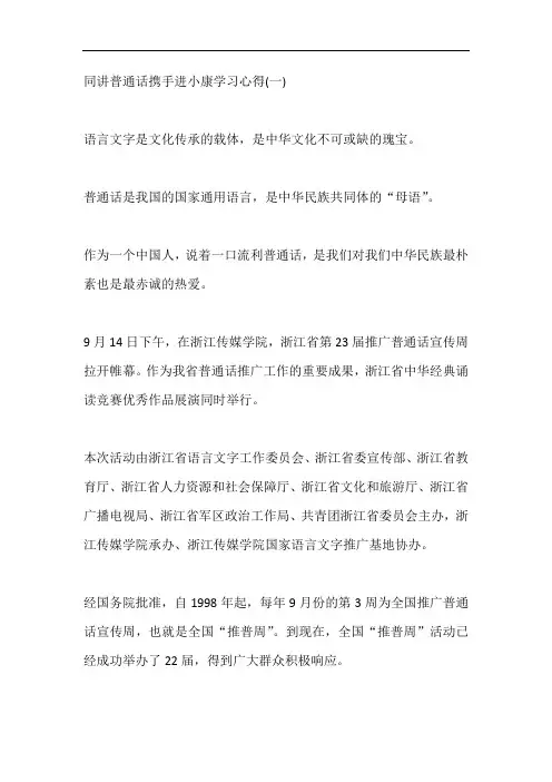 第23届推普周同讲普通话携手进小康学习心得体会5篇