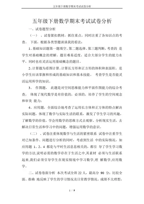 五年级下册数学期末考试试卷分析 2