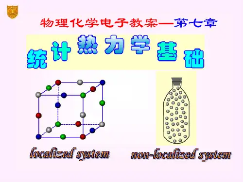 傅献彩版物理化学07章_统计热力学基础