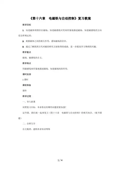 沪粤版2020年物理九年级下册《第十六章  电磁铁与自动控制》复习教案