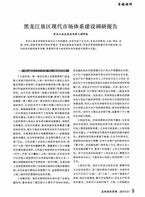 黑龙江垦区现代市场体系建设调研报告