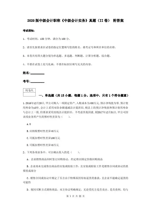 2020版中级会计职称《中级会计实务》真题(II卷) 附答案
