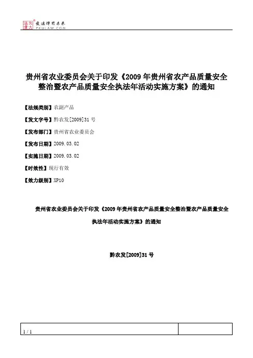 贵州省农业委员会关于印发《2009年贵州省农产品质量安全整治暨农